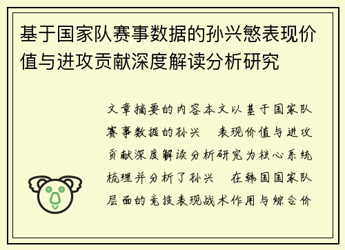 基于国家队赛事数据的孙兴慜表现价值与进攻贡献深度解读分析研究