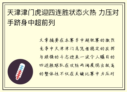 天津津门虎迎四连胜状态火热 力压对手跻身中超前列