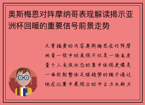 奥斯梅恩对阵摩纳哥表现解读揭示亚洲杯回暖的重要信号前景走势 奥斯梅恩对阵摩纳哥表现解读揭示亚洲杯回暖的重要信号前景走势