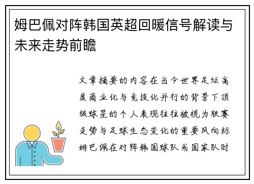 姆巴佩对阵韩国英超回暖信号解读与未来走势前瞻