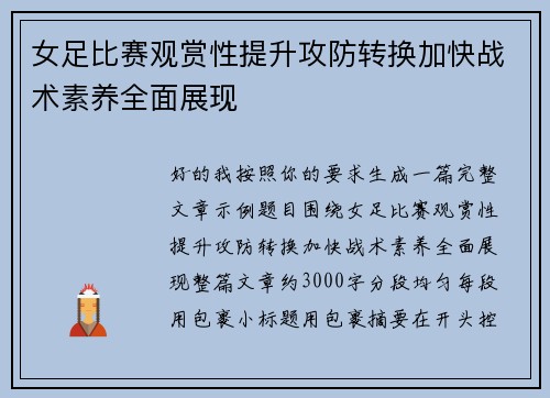 女足比赛观赏性提升攻防转换加快战术素养全面展现