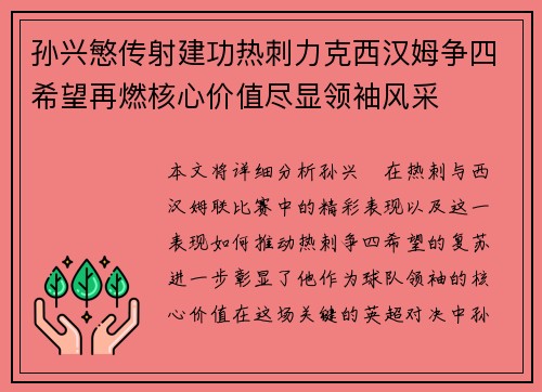 孙兴慜传射建功热刺力克西汉姆争四希望再燃核心价值尽显领袖风采