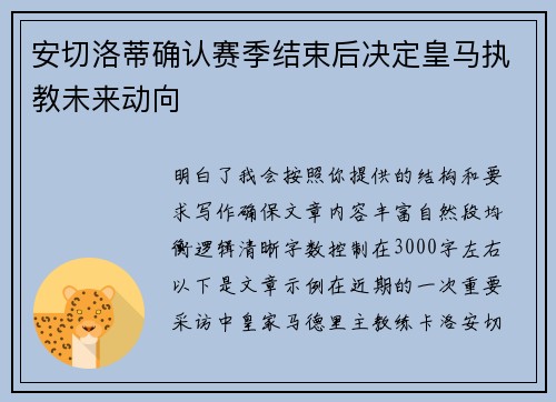 安切洛蒂确认赛季结束后决定皇马执教未来动向