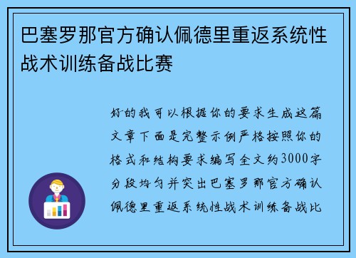 巴塞罗那官方确认佩德里重返系统性战术训练备战比赛