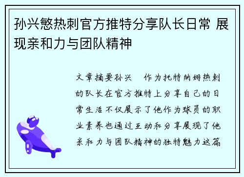 孙兴慜热刺官方推特分享队长日常 展现亲和力与团队精神