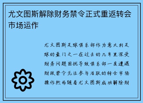 尤文图斯解除财务禁令正式重返转会市场运作