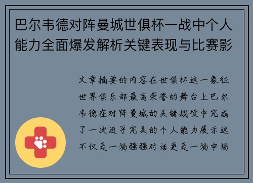 巴尔韦德对阵曼城世俱杯一战中个人能力全面爆发解析关键表现与比赛影响力