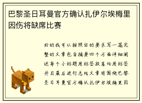 巴黎圣日耳曼官方确认扎伊尔埃梅里因伤将缺席比赛