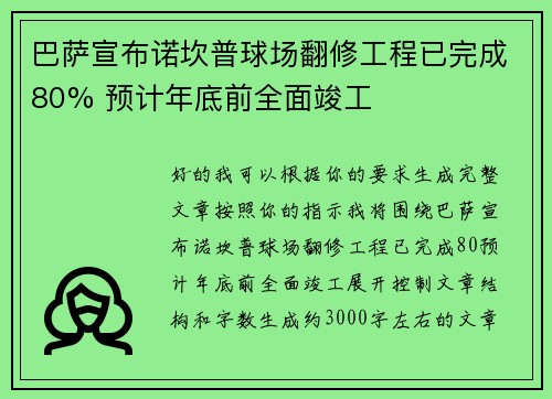 巴萨宣布诺坎普球场翻修工程已完成80% 预计年底前全面竣工
