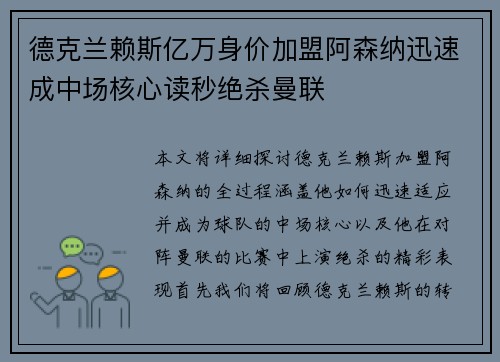 德克兰赖斯亿万身价加盟阿森纳迅速成中场核心读秒绝杀曼联