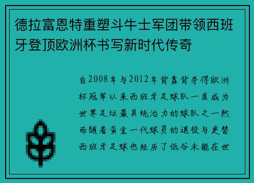 德拉富恩特重塑斗牛士军团带领西班牙登顶欧洲杯书写新时代传奇