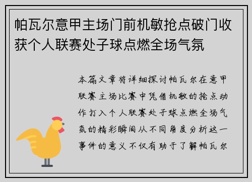 帕瓦尔意甲主场门前机敏抢点破门收获个人联赛处子球点燃全场气氛