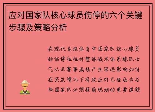 应对国家队核心球员伤停的六个关键步骤及策略分析