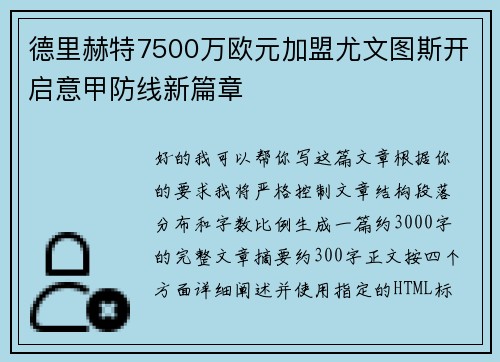 德里赫特7500万欧元加盟尤文图斯开启意甲防线新篇章