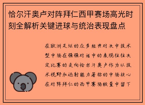 恰尔汗奥卢对阵拜仁西甲赛场高光时刻全解析关键进球与统治表现盘点 恰尔汗奥卢对阵拜仁西甲赛场高光时刻全解析关键进球与统治表现盘点