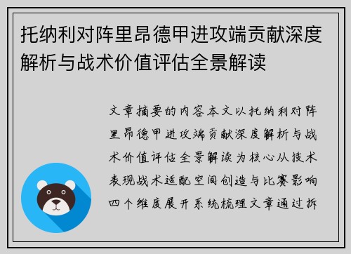 托纳利对阵里昂德甲进攻端贡献深度解析与战术价值评估全景解读