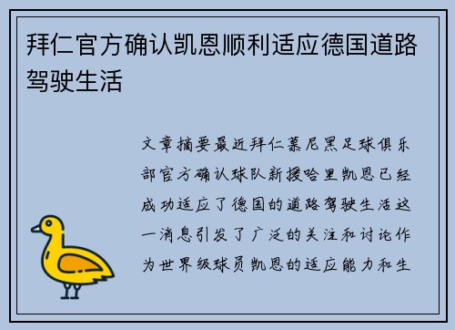 拜仁官方确认凯恩顺利适应德国道路驾驶生活 拜仁官方确认凯恩顺利适应德国道路驾驶生活
