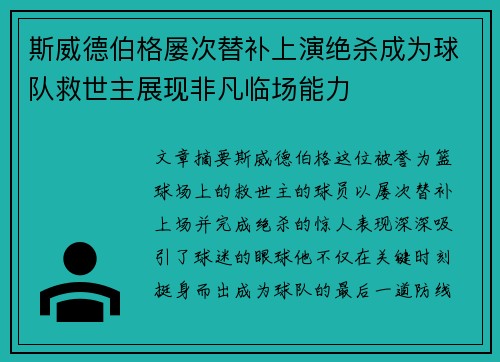 斯威德伯格屡次替补上演绝杀成为球队救世主展现非凡临场能力