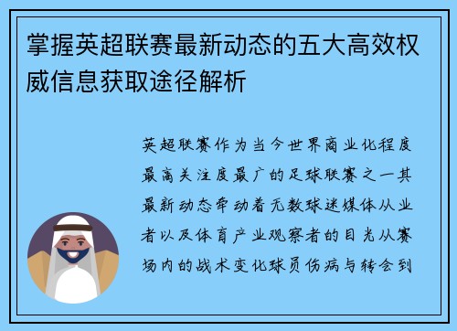 掌握英超联赛最新动态的五大高效权威信息获取途径解析