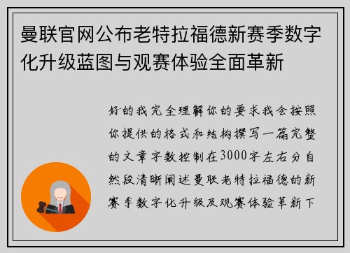 曼联官网公布老特拉福德新赛季数字化升级蓝图与观赛体验全面革新
