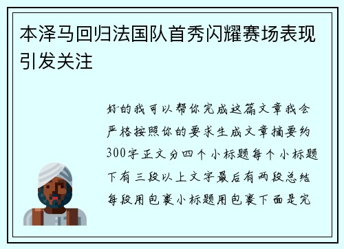 本泽马回归法国队首秀闪耀赛场表现引发关注