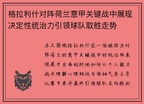 格拉利什对阵荷兰意甲关键战中展现决定性统治力引领球队取胜走势