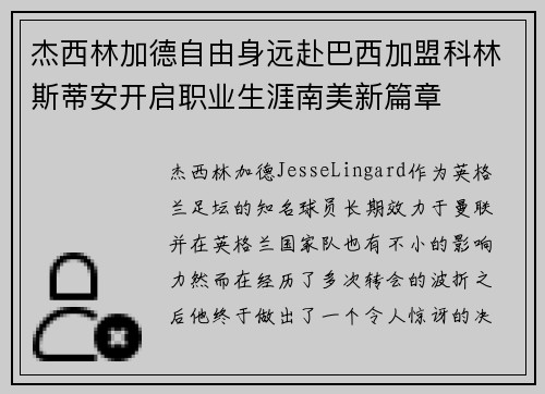 杰西林加德自由身远赴巴西加盟科林斯蒂安开启职业生涯南美新篇章