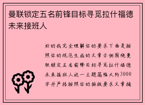 曼联锁定五名前锋目标寻觅拉什福德未来接班人