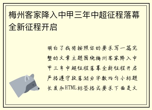 梅州客家降入中甲三年中超征程落幕全新征程开启 梅州客家降入中甲三年中超征程落幕全新征程开启