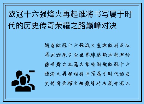 欧冠十六强烽火再起谁将书写属于时代的历史传奇荣耀之路巅峰对决 欧冠十六强烽火再起谁将书写属于时代的历史传奇荣耀之路巅峰对决