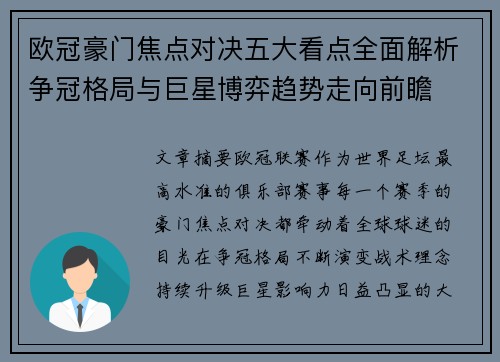 欧冠豪门焦点对决五大看点全面解析争冠格局与巨星博弈趋势走向前瞻 欧冠豪门焦点对决五大看点全面解析争冠格局与巨星博弈趋势走向前瞻