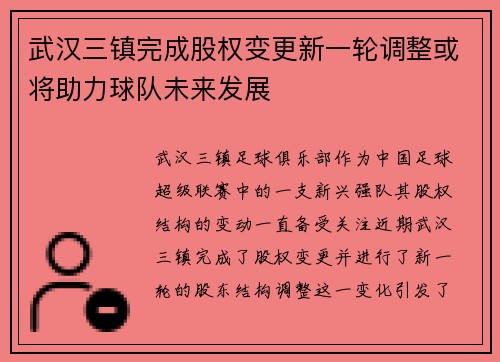 武汉三镇完成股权变更新一轮调整或将助力球队未来发展 武汉三镇完成股权变更新一轮调整或将助力球队未来发展