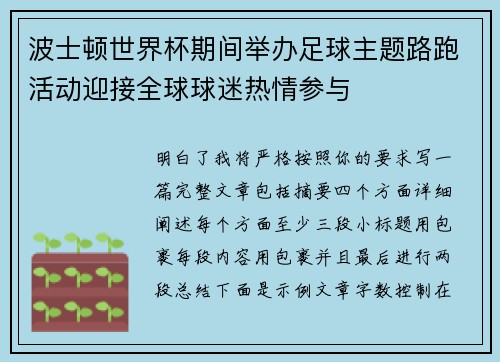 波士顿世界杯期间举办足球主题路跑活动迎接全球球迷热情参与 波士顿世界杯期间举办足球主题路跑活动迎接全球球迷热情参与
