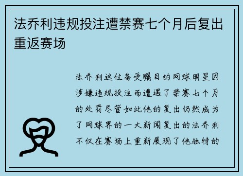 法乔利违规投注遭禁赛七个月后复出重返赛场 法乔利违规投注遭禁赛七个月后复出重返赛场