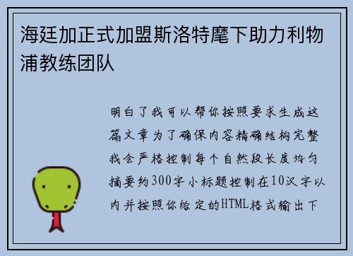 海廷加正式加盟斯洛特麾下助力利物浦教练团队 海廷加正式加盟斯洛特麾下助力利物浦教练团队