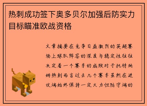 热刺成功签下奥多贝尔加强后防实力目标瞄准欧战资格 热刺成功签下奥多贝尔加强后防实力目标瞄准欧战资格
