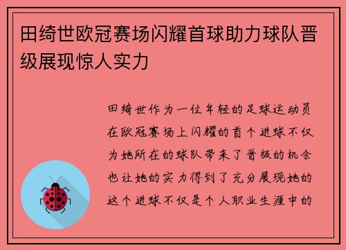 田绮世欧冠赛场闪耀首球助力球队晋级展现惊人实力