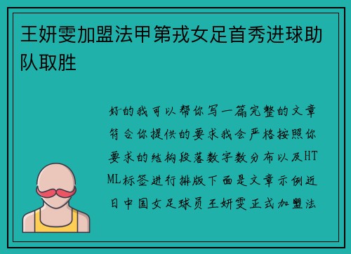 王妍雯加盟法甲第戎女足首秀进球助队取胜 王妍雯加盟法甲第戎女足首秀进球助队取胜