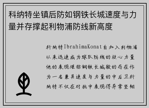科纳特坐镇后防如钢铁长城速度与力量并存撑起利物浦防线新高度