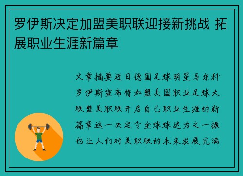 罗伊斯决定加盟美职联迎接新挑战 拓展职业生涯新篇章