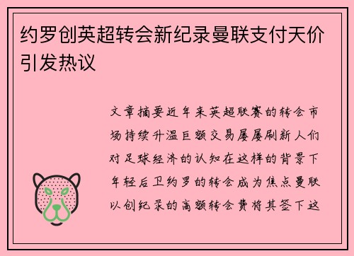 约罗创英超转会新纪录曼联支付天价引发热议 约罗创英超转会新纪录曼联支付天价引发热议
