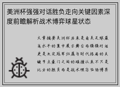 美洲杯强强对话胜负走向关键因素深度前瞻解析战术博弈球星状态 美洲杯强强对话胜负走向关键因素深度前瞻解析战术博弈球星状态