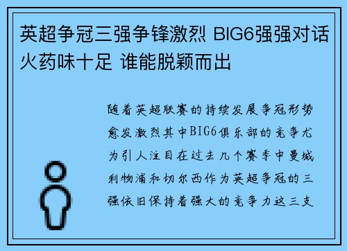 英超争冠三强争锋激烈 BIG6强强对话火药味十足 谁能脱颖而出