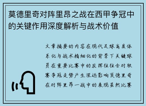 莫德里奇对阵里昂之战在西甲争冠中的关键作用深度解析与战术价值