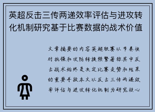 英超反击三传两递效率评估与进攻转化机制研究基于比赛数据的战术价值分析