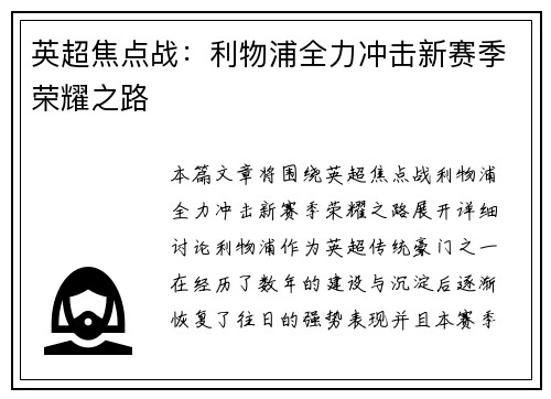 英超焦点战：利物浦全力冲击新赛季荣耀之路