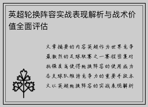 英超轮换阵容实战表现解析与战术价值全面评估