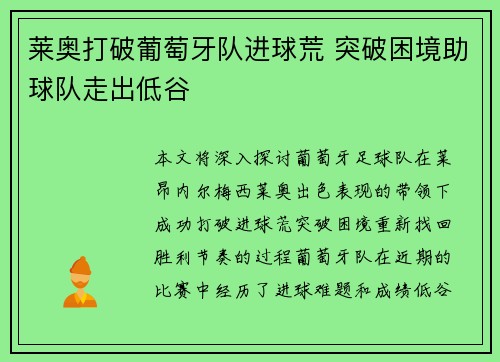 莱奥打破葡萄牙队进球荒 突破困境助球队走出低谷 莱奥打破葡萄牙队进球荒 突破困境助球队走出低谷