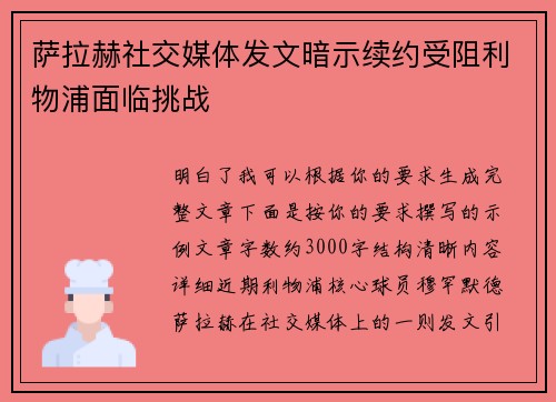 萨拉赫社交媒体发文暗示续约受阻利物浦面临挑战