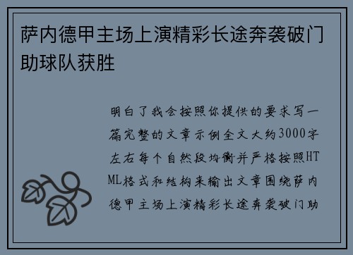 萨内德甲主场上演精彩长途奔袭破门助球队获胜